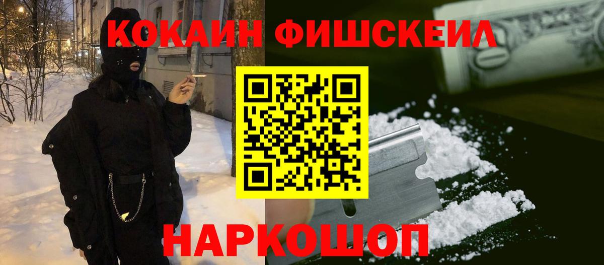 Кокаин Fish Scale Геленджик
