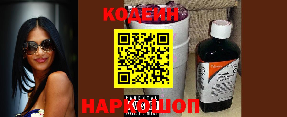 Кодеин Purple Drank  Codein Purple Drank  Геленджик  Вход с VPN 