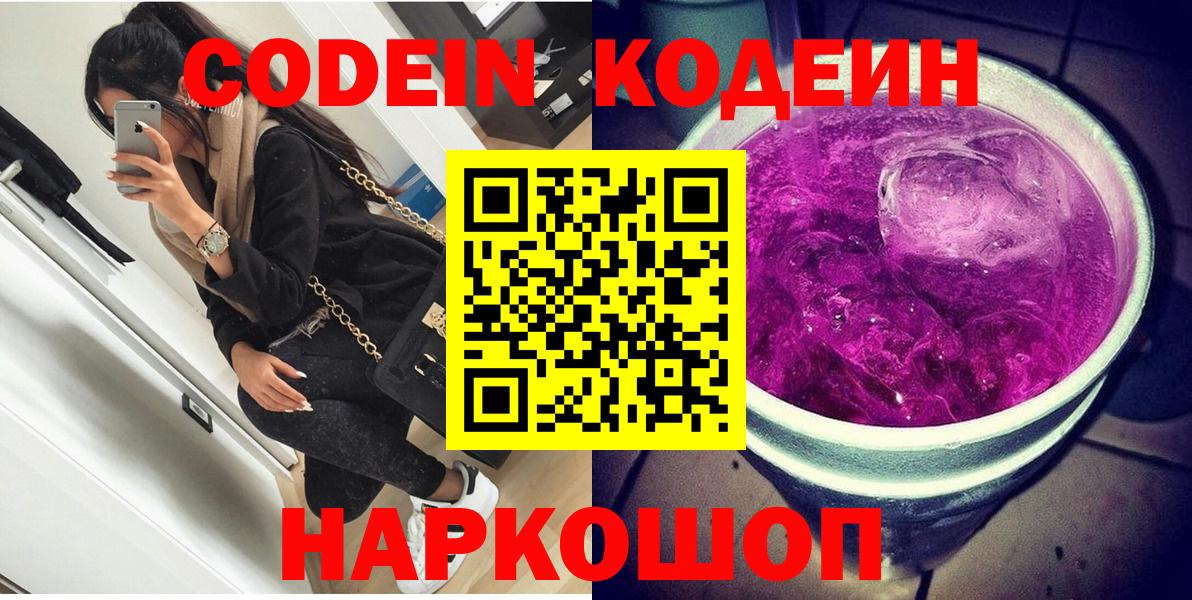 Codein Purple Drank  Геленджик 